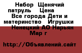 Набор “Щенячий патруль“ › Цена ­ 800 - Все города Дети и материнство » Игрушки   . Ненецкий АО,Нарьян-Мар г.